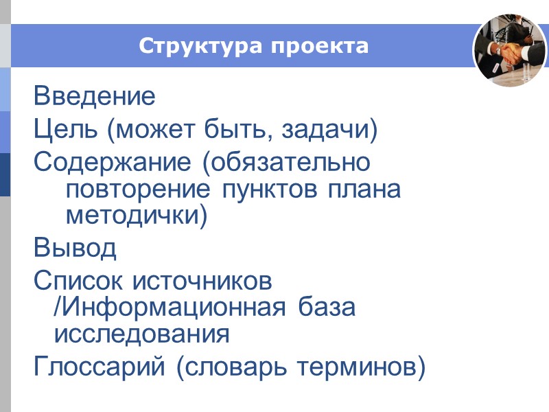 Структура проекта Введение Цель (может быть, задачи) Содержание (обязательно повторение пунктов плана методички) Структура проекта Введение Цель (может быть, задачи) Содержание (обязательно повторение пунктов плана методички)